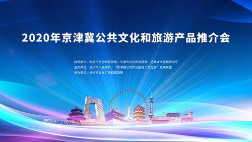 2020年京津冀公共文化和旅游產(chǎn)品推介會 互聯(lián)網(wǎng)文化活動引領(lǐng)文旅新體驗(yàn)